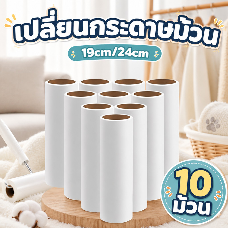 ชุด 10 ม้วน รีฟีลม้วนกาวลูกกลิ้งเก็บฝุ่น 19/24 cm ลูกกลิ้งเก็บขน เศษผม เศษฝุ่น พร้อมส่งจากไทย