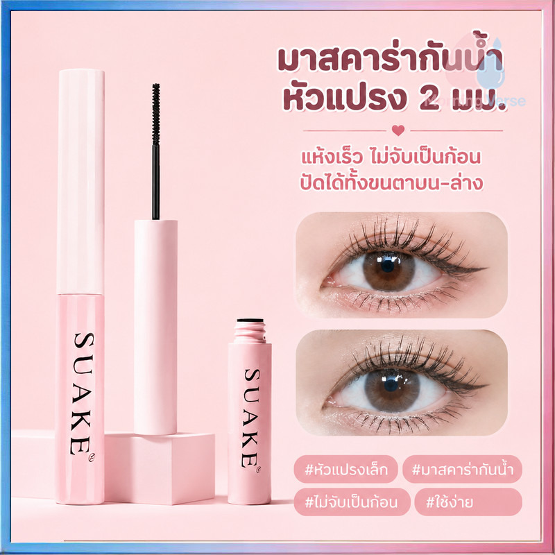 มาสคาร่า กันน้ํา ติดทนนาน มาสคาร่ากันน้ำ หัวแปรงยาว ไม่เลอะ มาสคาร่า กันน้ำ หัวแปรงยาว ปัดขนตางอนยาว ติดทนนาน ไม่หลุด