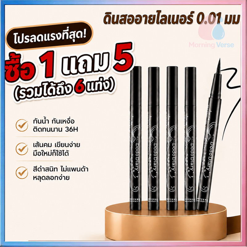 (!!ซื้อ 1 แถม 5 ได้ทั้งหมด 6 แท่ง!! )อายไลเนอร์ หัวแปรงเรียวเล็ก คุมทิศทางง่าย เส้นคมกริบ กันน้ำกันเหงื่อ กันน้ำ