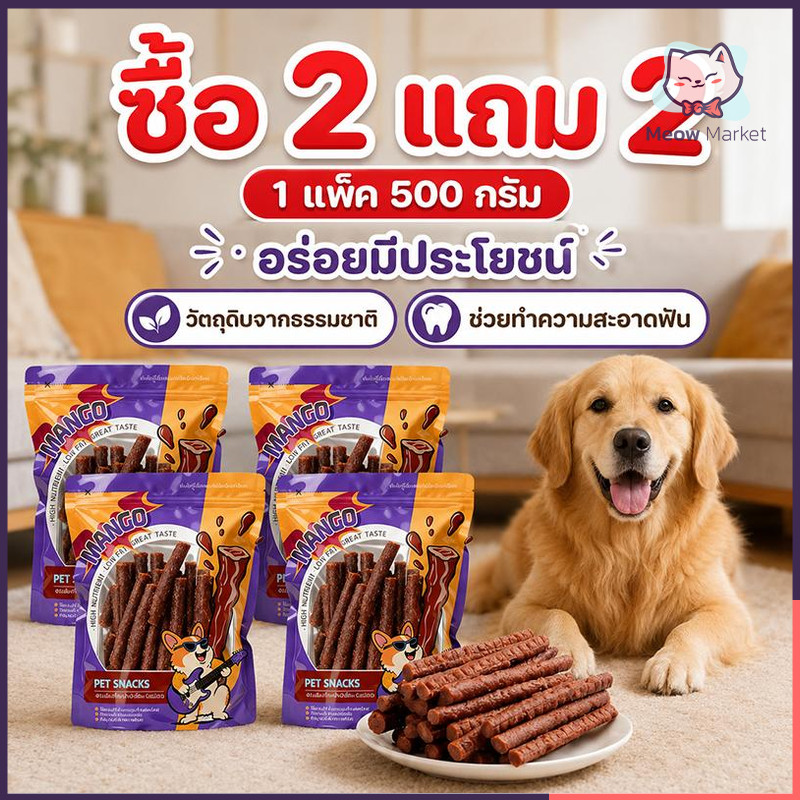 ซื้อ 2 แถม 2 ! ขนมสุนัข 500g/ถุง เนื้อเส้น โปรตีนสูง ไขมันต่ำ ผลิตจากธรรมชาติ เหมาะเป็นรางวัลฝึกน้องหมา