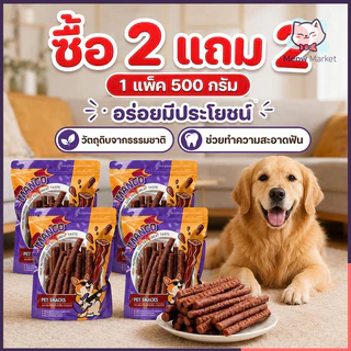 ซื้อ 2 แถม 2 ! ขนมสุนัข 500g/ถุง เนื้อเส้น โปรตีนสูง ไขมันต่ำ ผลิตจากธรรมชาติ เหมาะเป็นรางวัลฝึกน้องหมา