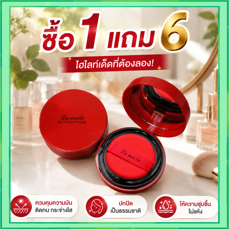(ซื้อ 1 แถม 5) BB Lameila Air Cushion ควบคุมความมัน ให้ความชุ่มชื้นแก่ผิว สวยอย่างเป็นธรรมชาติ กันน้ำ กันเหงื่อ