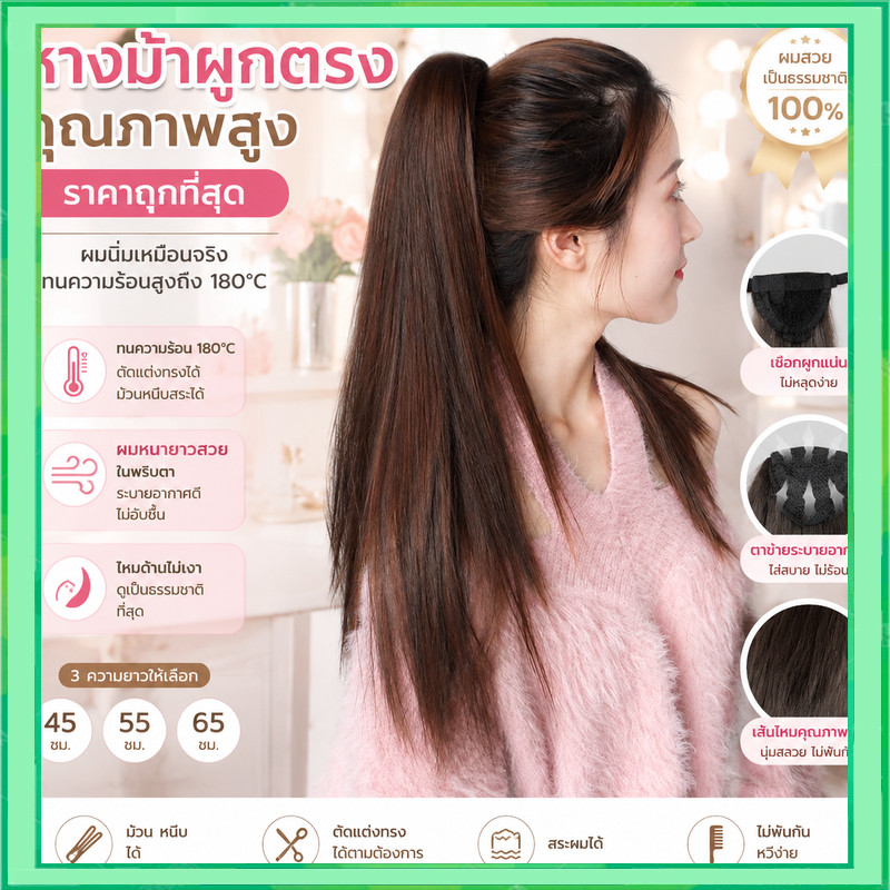 หางม้าตรงสวย ชิ้นหนา (คุณภาพดี) พร้อมส่ง วิกผมหางม้า ไหมทนความร้อน วิกแฮร์พีซ เกรดพรีเมี่ยม