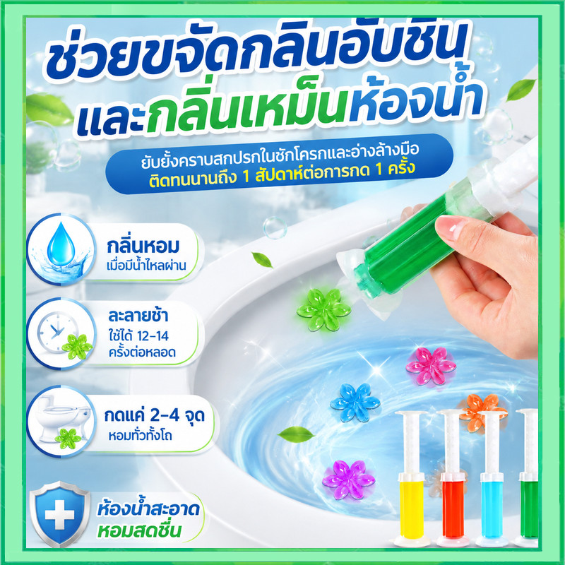 【10 ชิ้น แถมที่ดัน 2 อัน】เจลดับกลิ่นชักโครก เจลหอม ดับกลิ่นห้องน้ำ เจลทำความสะอาด เจลลดคราบ ชักโครก ห้องน้ำ