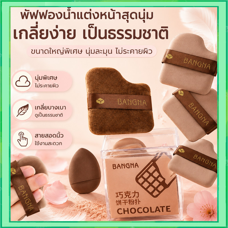 COCOSILIYA ชุดพัฟคุกกี้ช็อกโกแลต 6 ชิ้น พัฟกำมะหยี่ พัฟขนาดมินิ ไม่กินแป้ง นุ่มพิเศษ ใช้ได้ทั้งแห้งและเปียก สำหรับลงรองพ
