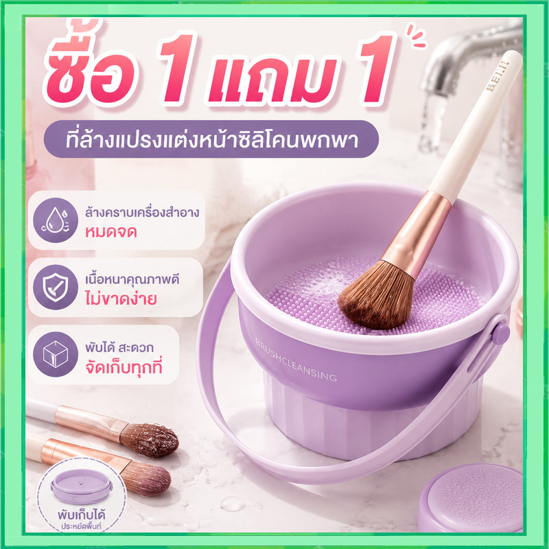 【ซื้อ 1 แถม 1】เครื่องมือทําความสะอาดแปรงแต่งหน้าซิลิโคนแปรงแต่งหน้าแปรงทําความสะอาดของเหลวทําความสะอาด
