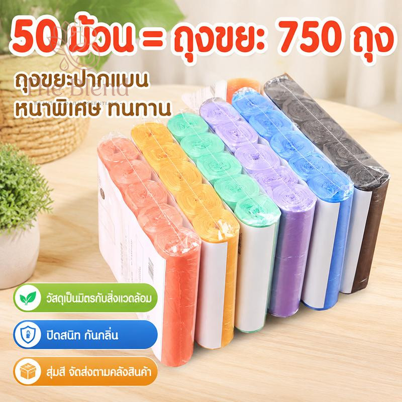 【50 ม้วน = 750 ถุงขยะ】ถุงขยะแบบม้วน ถุงขยะแบบฉีก ถุงขยะพกพา เหนียวทนทาน ไม่ขาดง่าย พกพาสะดวก พร้อมส่ง