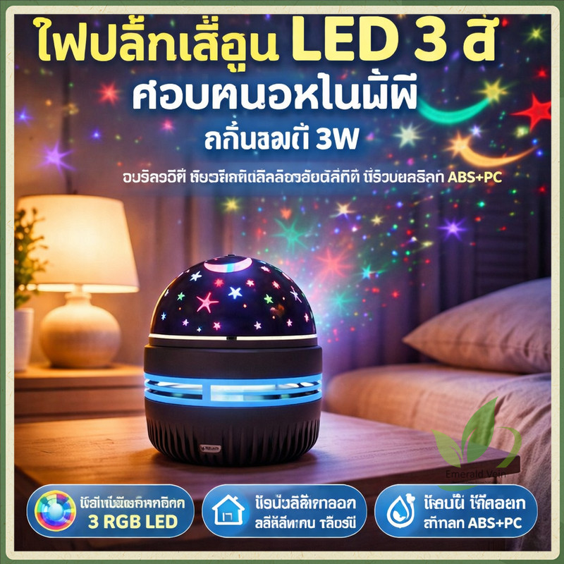 ไฟปาตี้ ✨แสงดาวบนท้องฟ้า✨ โคมไฟLED แบบหมุนได้ โคมไฟกลางคืน โคมไฟโรแมนติก ไฟหัวเตียง ลายดวงดาว ของขวัญ