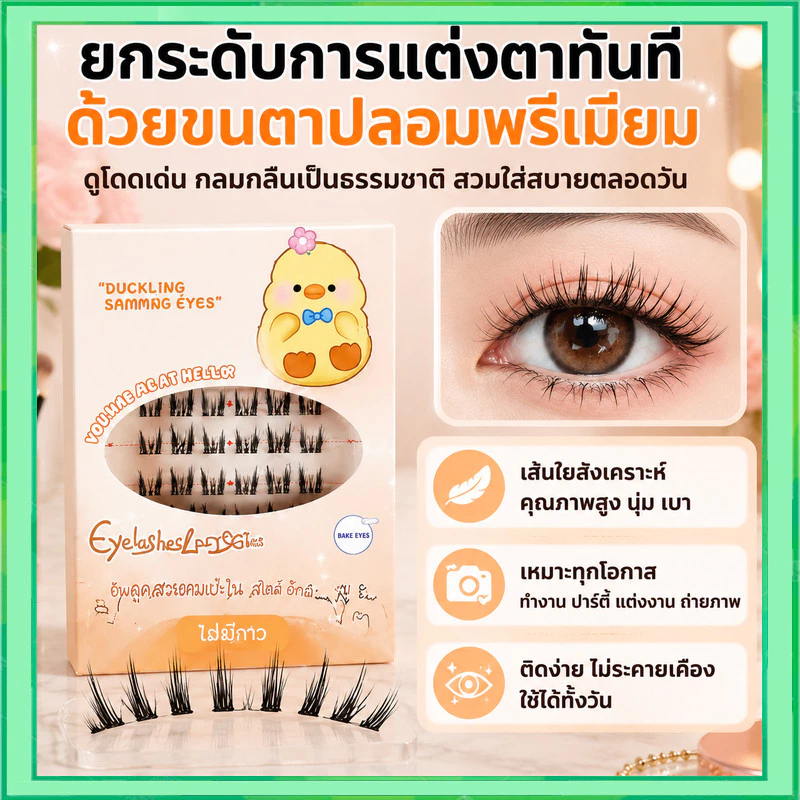 ขนตาปลอม กาวในตัว ติดง่าย เรียงเส้นสวย เป็นธรรมชาติ มีให้เลือกถึง 8 ทรง DIY ไม่ต้องใช้กาว ขนตาปลอม.