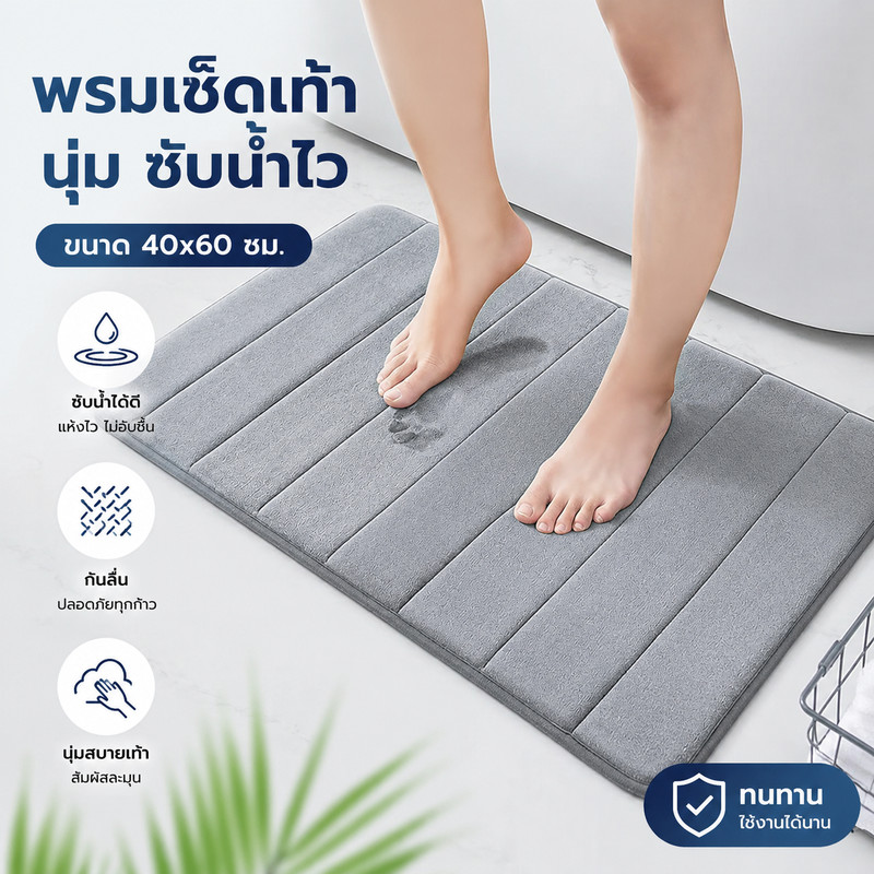 พรมปูพื้น พรมเช็ดเท้า ผ้าเช็ดเท้า พรมเช็ดเท้าห้องน้ำ 60X40CM พรมเช็ดเท้าเมมโมรี่โฟม พรหมเช็ดเท้า เหยียบปุ๊บแห้งปั๊บ