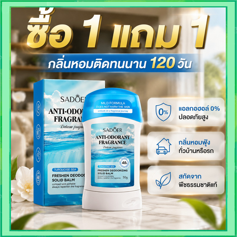 ซื้อ 1 แถม 1 SADOER โรลออนระงับกลิ่นกายแบบแข็งสดชื่นสำหรับฤดูร้อน ระงับเหงื่อใต้วงแขน โรลออนแบบแข็งสดชื่น