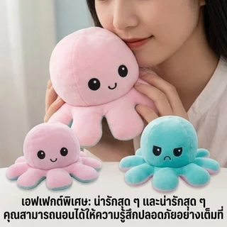 ส่งจากไทย🔥 ตุ๊กตาปลาหมึก 🐙 ตุ๊กตาปลาหมึกเปลี่ยนหน้าได้ Octopus Plush Doll ตุ๊กตาน่ารัก ของขวัญ วันเกิด วาเลนไทน์ ง้อแฟน