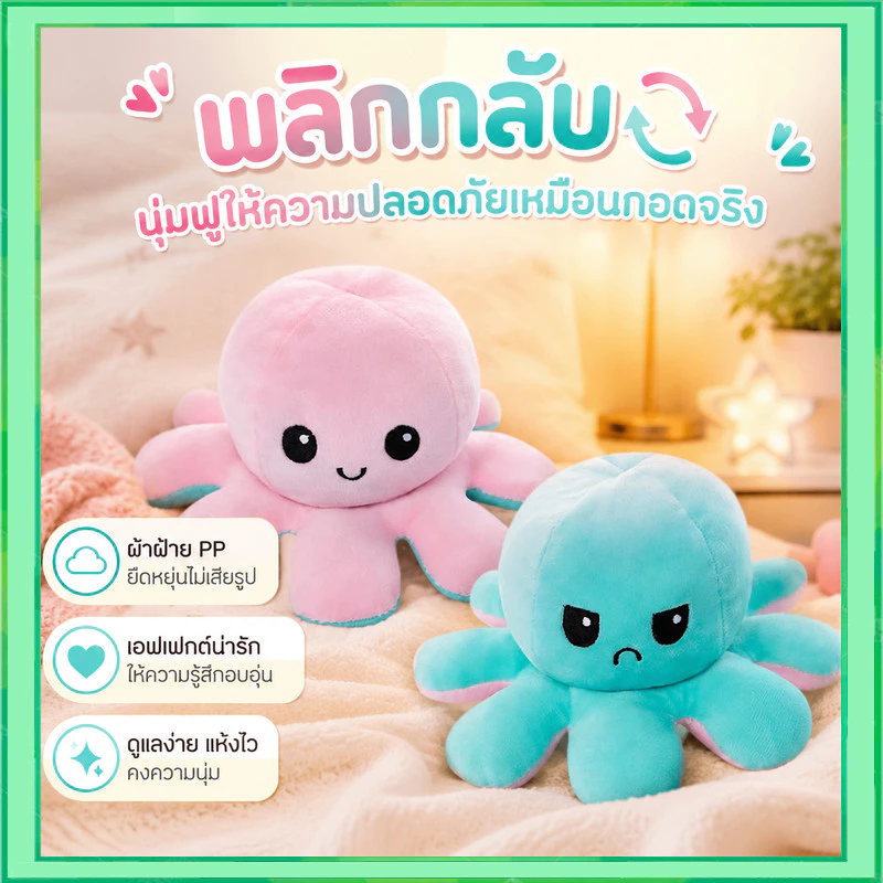ส่งจากไทย🔥 ตุ๊กตาปลาหมึก 🐙 ตุ๊กตาปลาหมึกเปลี่ยนหน้าได้ Octopus Plush Doll ตุ๊กตาน่ารัก ของขวัญ วันเกิด วาเลนไทน์ ง้อแฟน
