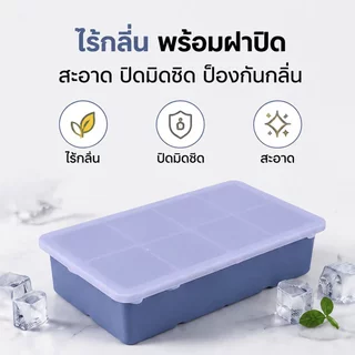 แม่พิมพ์ซิลิโคนน้ำแข็งก้อน Ice Cube พร้อมฝาปิด แม่พิมพ์ถาด บล็อกน้ำแข็งขนาดใหญ่