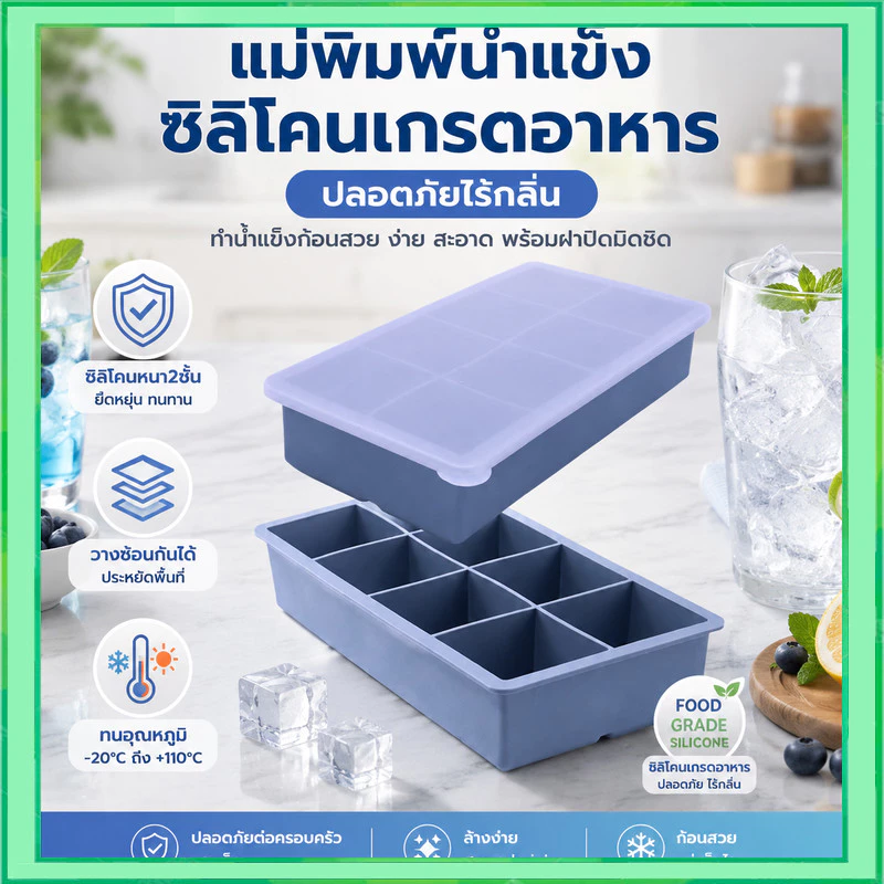 แม่พิมพ์ซิลิโคนน้ำแข็งก้อน Ice Cube พร้อมฝาปิด แม่พิมพ์ถาด บล็อกน้ำแข็งขนาดใหญ่