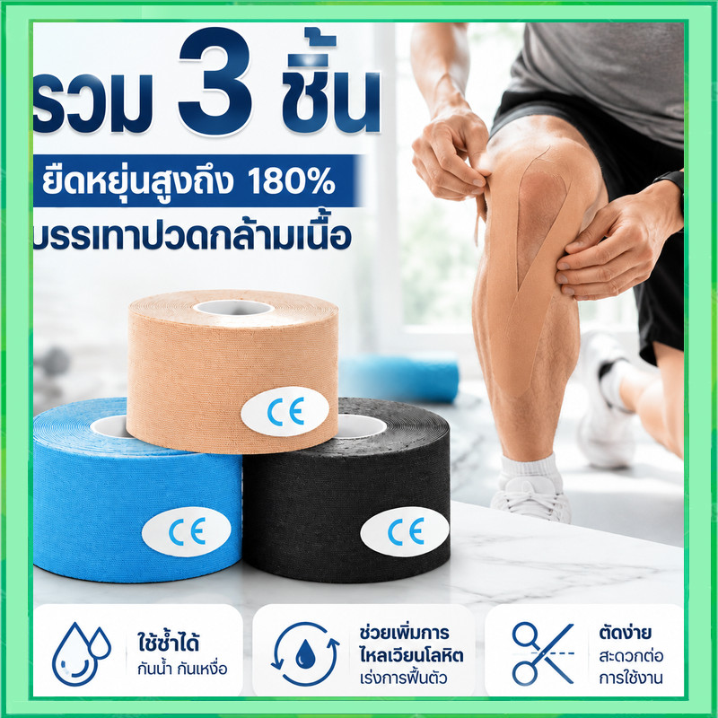 รวม 3 ชิ้น ผ้าพันแผลยืดหยุ่นสูง กล้ามเนื้อบรรเทาอาการปวดเข่าสนับสนุนแผ่นยิมฟิตเนสผ้าพันแผล