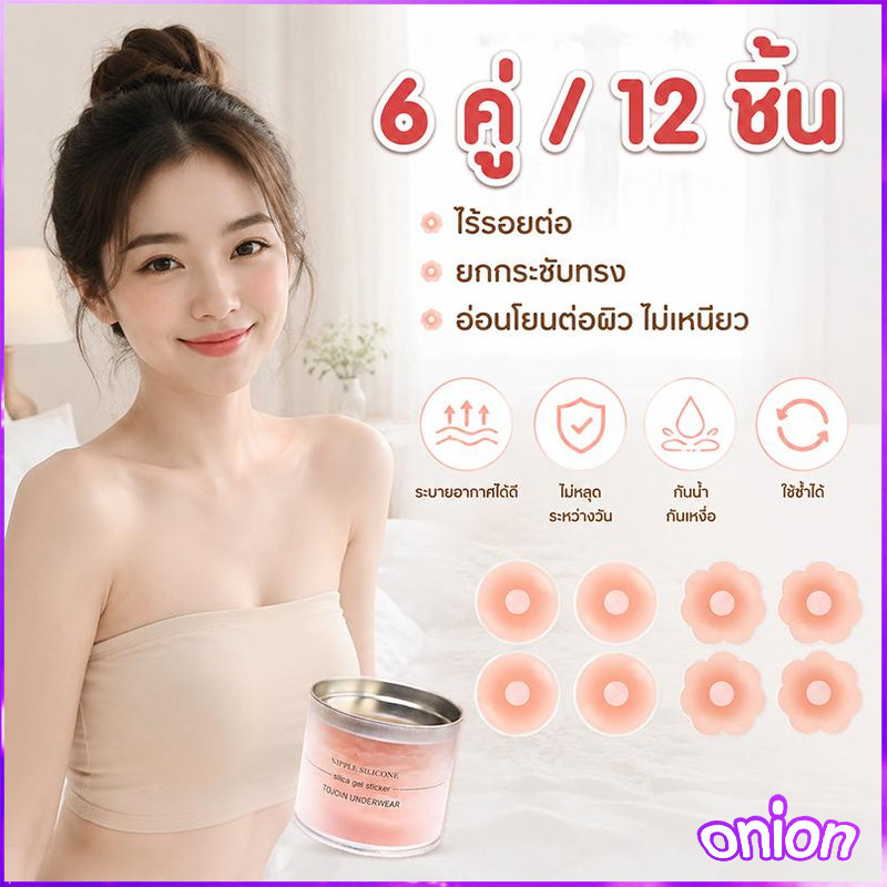 6 คู่ (12 ชิ้น) ซิลิโคนแผ่นแปะเต้านม แบบมองไม่เห็น ยกกระชับ ปิดจุกนม ใช้ซ้ำได้ กาวในตัว พร้อมส่ง
