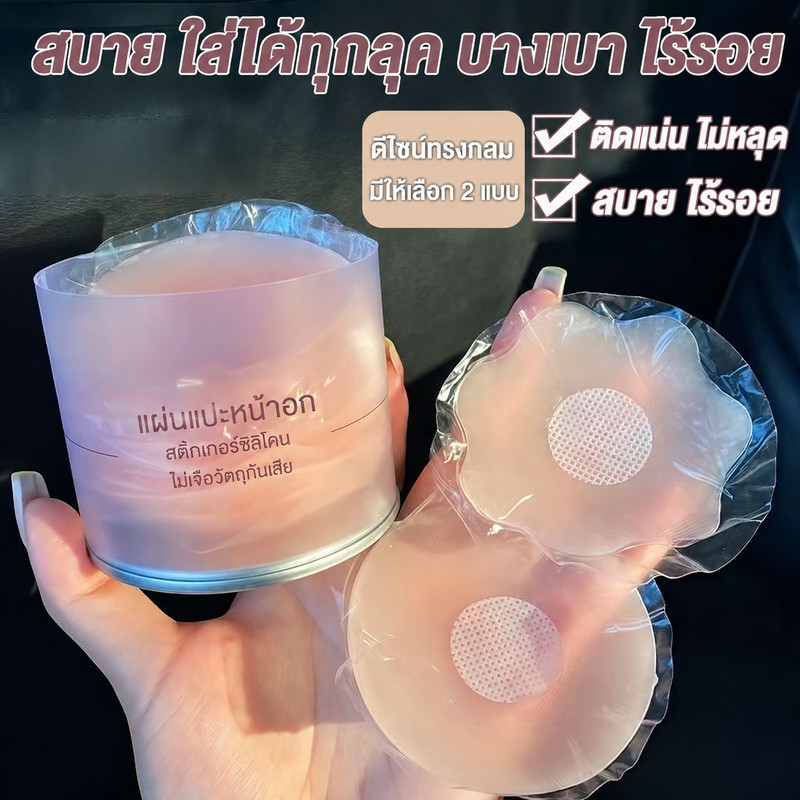 1 แพ็ค 5 คู่ ซิลิโคนปิดจุก ผู้หญิง เนื้อนิ่ม ติดแน่น เนียนกับผิว กันน้ำ กันเหงื่อ กาวเหนียว ใช้ซ้ำได้ ที่มองไม่เห็น