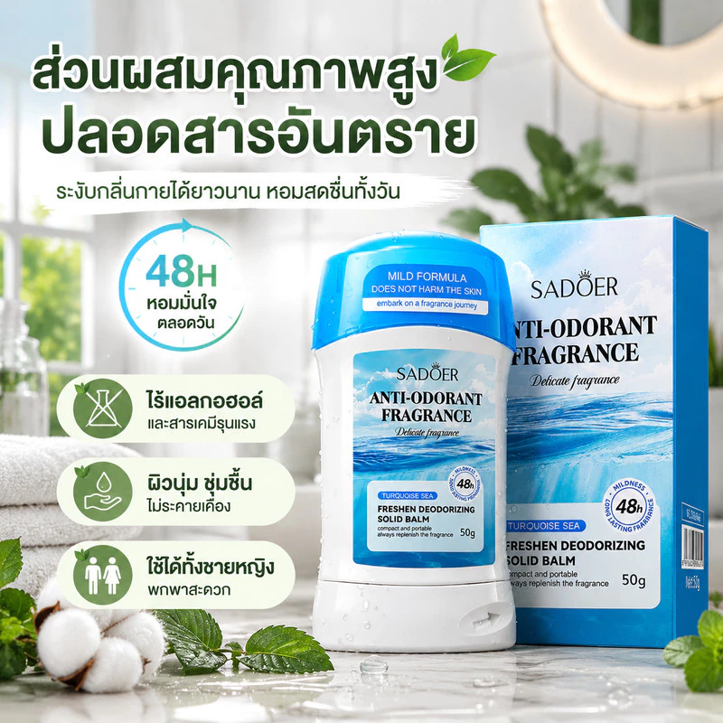 SADOER อันเดอร์อาร์มครีม น้ำหอม โรลออน ระงับกลิ่นกาย ผลิตภัณฑ์บำรุงใต้วงแขน ลดเหงื่อ ระงับกลิ่นกาย เเบบหลอด ขนาด 50g