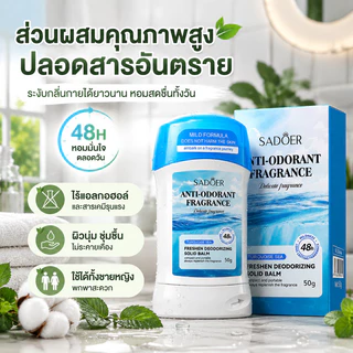SADOER อันเดอร์อาร์มครีม น้ำหอม โรลออน ระงับกลิ่นกาย ผลิตภัณฑ์บำรุงใต้วงแขน ลดเหงื่อ ระงับกลิ่นกาย เเบบหลอด ขนาด 50g