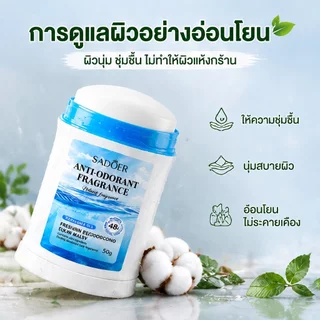 SADOER อันเดอร์อาร์มครีม น้ำหอม โรลออน ระงับกลิ่นกาย ผลิตภัณฑ์บำรุงใต้วงแขน ลดเหงื่อ ระงับกลิ่นกาย เเบบหลอด ขนาด 50g