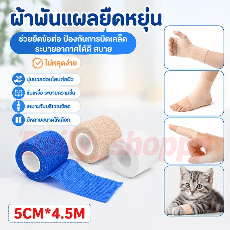 ยาว 4.5 ม. ผ้าพันแผลยืดหยุ่น เทปพันกีฬา กันน้ำ ยึดเกาะดี ไม่หลุด เหมาะพันเคล็ดขัดยอก พร้อมส่ง