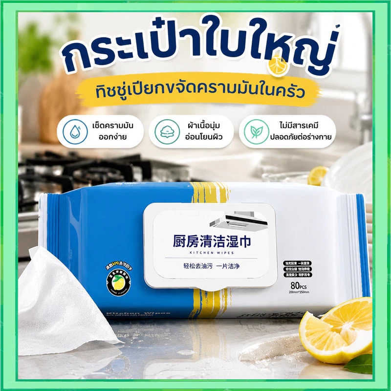(80แผ่นใหญ่) เช็ดคราบมัน สะอาดจริงไม่ทิ้งคราบมัน ฆ่าเชื้อโรค พื้นเงา ผ้าเช็ดทำความสะอาดในครัว