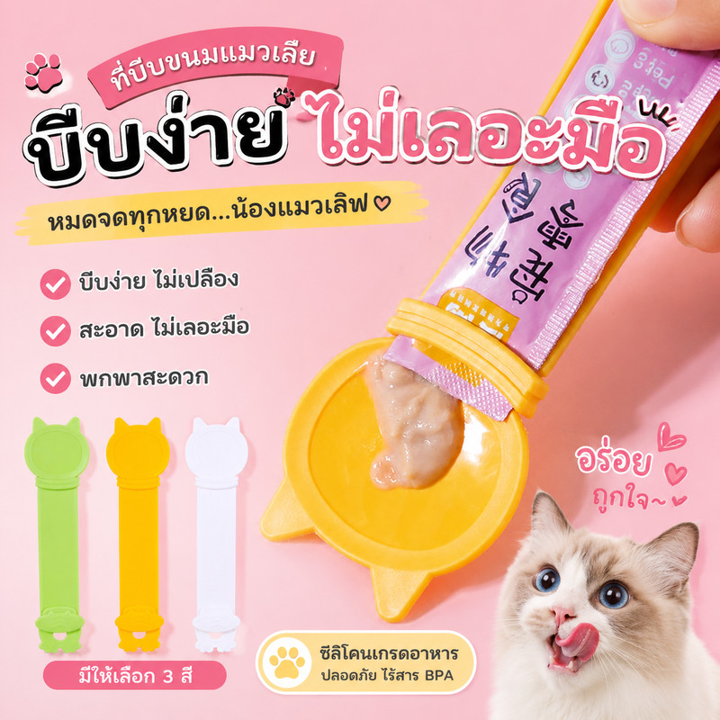 ช้อนป้อนแมวเลีย ช้อนป้อน ขนมแมวเลีย พลาสติก ใส่ขนมแมวเลียได้ทุกขนาด ช่วยรีดขนมจนหยดสุดท้าย ไม่หกเลอะเทอะ