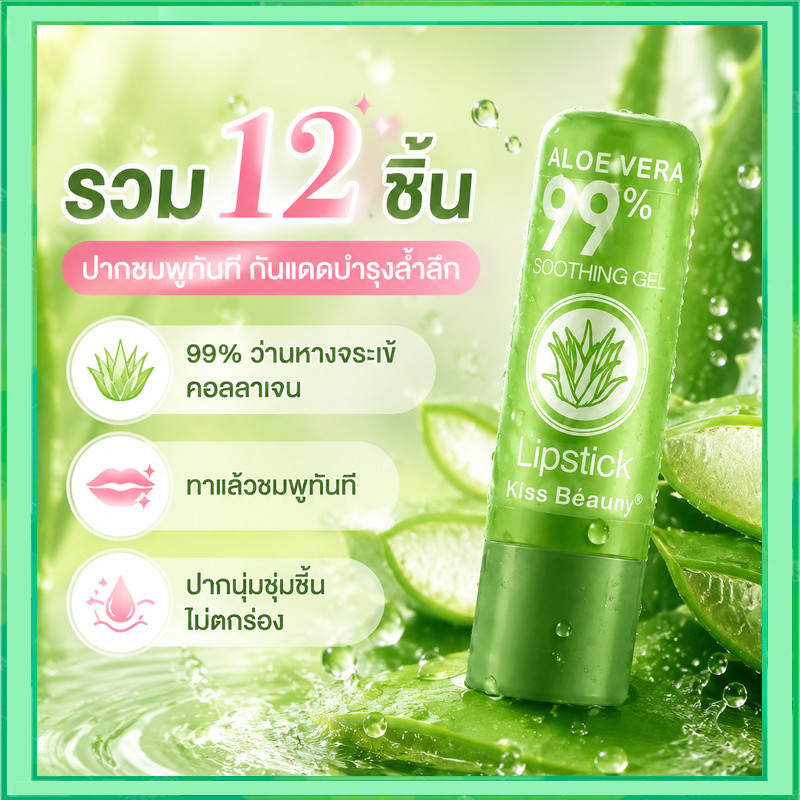 12 ชิ้นรวม 99% ว่านหางจระเข้ลิปสติก PEIYEN ว่านหางจระเข้ลิปสติกว่านหางจระเข้ลิปบาล์มสีชมพูธรรมชาติ