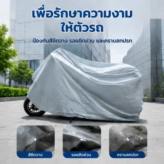 ผ้าคลุมรถมอเตอร์ไซค์ ผ้าคลุมรถมอเตอร์ไซค์ กันยูวี กันแดด/กันฝน/กันขโมย S/M/L/XL/ เหมาะสําหรับทุกรุ่น