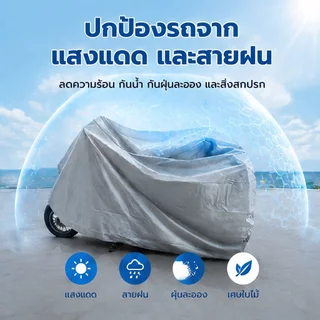 ผ้าคลุมรถมอเตอร์ไซค์ ผ้าคลุมรถมอเตอร์ไซค์ กันยูวี กันแดด/กันฝน/กันขโมย S/M/L/XL/ เหมาะสําหรับทุกรุ่น