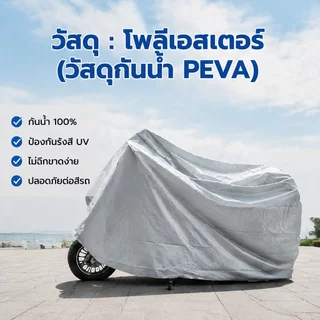 ผ้าคลุมรถมอเตอร์ไซค์ ผ้าคลุมรถมอเตอร์ไซค์ กันยูวี กันแดด/กันฝน/กันขโมย S/M/L/XL/ เหมาะสําหรับทุกรุ่น