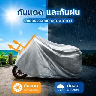 ผ้าคลุมรถมอเตอร์ไซค์ ผ้าคลุมรถมอเตอร์ไซค์ กันยูวี กันแดด/กันฝน/กันขโมย S/M/L/XL/ เหมาะสําหรับทุกรุ่น
