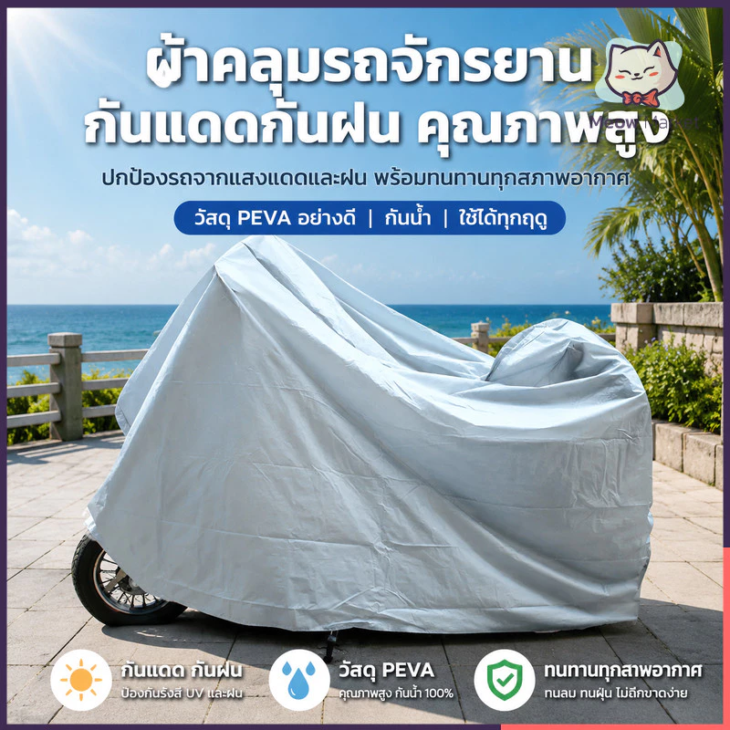 ผ้าคลุมรถมอเตอร์ไซค์ ผ้าคลุมรถมอเตอร์ไซค์ กันยูวี กันแดด/กันฝน/กันขโมย S/M/L/XL/ เหมาะสําหรับทุกรุ่น