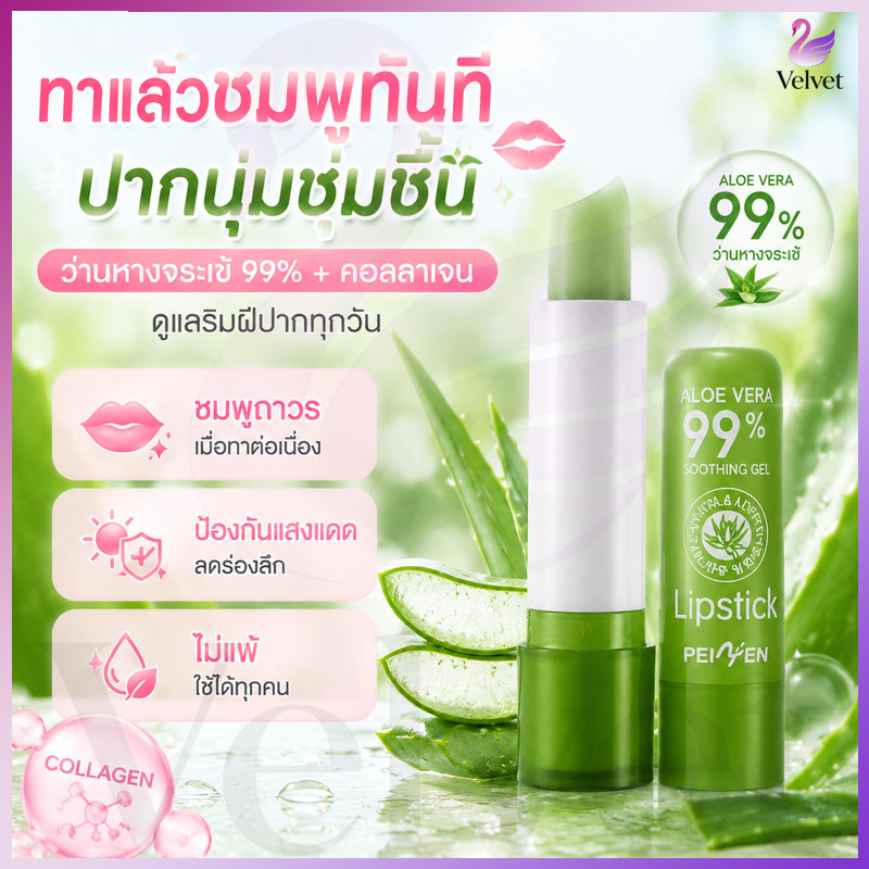 【ซื้อ 1 แถม 1💄】 99% ลิปสติกว่านหางจระเข้ ลิปสติกว่านหางจระเข้ สีชมพู ลิปสติกเปลี่ยนอุณหภูมิสีธรรมชาติ