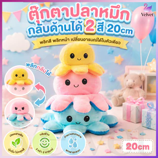 【พลิกสองด้าน】🎁ตุ๊กตาปลาหมึกมหัศจรรย์ เปลี่ยนสีและการแสดงออกด้วยการพลิก ของเล่นตุ๊กตา น่ารัก