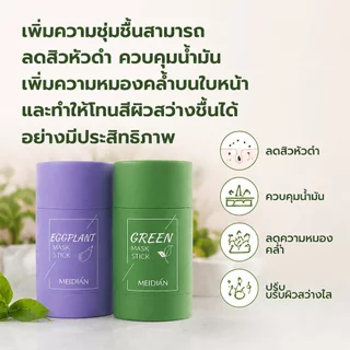 ซื้อ 1 แถม 1 มาสก์หน้าชาเขียว/มะเขือม่วงบด 40 กรัม มาสก์หน้าชาเขียวควบคุมความมัน มาสก์หน้าดำหัวดำ