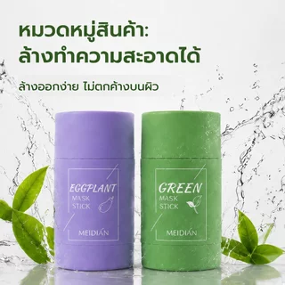 ซื้อ 1 แถม 1 มาสก์หน้าชาเขียว/มะเขือม่วงบด 40 กรัม มาสก์หน้าชาเขียวควบคุมความมัน มาสก์หน้าดำหัวดำ