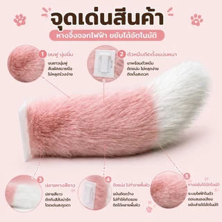 หางตกแต่งท้ายรถ หางสัตว์ไฟฟ้า ของตกแต่งรถ หางสัตว์รีโมทคอนโทรล ควบคุมเสียงการควบคุมระยะไกลหางไฟฟ้า มีหลายสี ระบบชาร์จไฟ