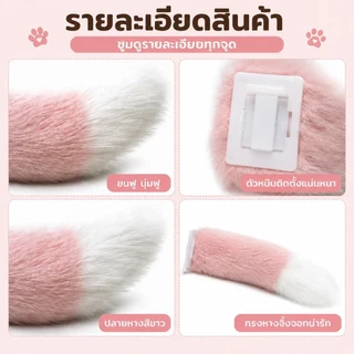 หางตกแต่งท้ายรถ หางสัตว์ไฟฟ้า ของตกแต่งรถ หางสัตว์รีโมทคอนโทรล ควบคุมเสียงการควบคุมระยะไกลหางไฟฟ้า มีหลายสี ระบบชาร์จไฟ