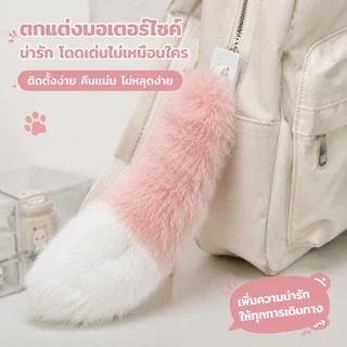 หางตกแต่งท้ายรถ หางสัตว์ไฟฟ้า ของตกแต่งรถ หางสัตว์รีโมทคอนโทรล ควบคุมเสียงการควบคุมระยะไกลหางไฟฟ้า มีหลายสี ระบบชาร์จไฟ