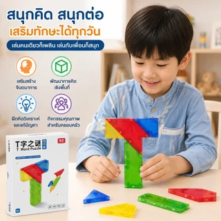 T-Puzzle ของเล่นบล็อกตัว T ฝึกไอคิว พร้อมการ์ดโจทย์–เฉลย เกมฝึกสมอง เล่นได้ทั้งเด็ก ผู้ใหญ่ และกิจกรรมครอบครัว