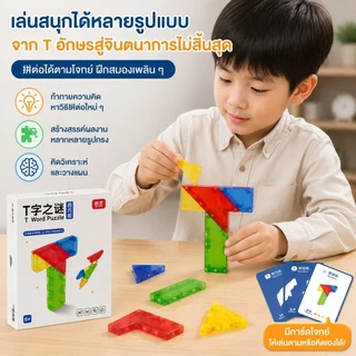 T-Puzzle ของเล่นบล็อกตัว T ฝึกไอคิว พร้อมการ์ดโจทย์–เฉลย เกมฝึกสมอง เล่นได้ทั้งเด็ก ผู้ใหญ่ และกิจกรรมครอบครัว