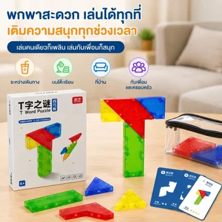 T-Puzzle ของเล่นบล็อกตัว T ฝึกไอคิว พร้อมการ์ดโจทย์–เฉลย เกมฝึกสมอง เล่นได้ทั้งเด็ก ผู้ใหญ่ และกิจกรรมครอบครัว