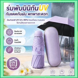 ร่มกันแดดกันฝนแบบพกพา รูปทรงแคปซูล ขนาดมินิ ป้องกัน UV 99.9% UPF 50+