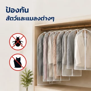 ถุงคลุมเสื้อผ้า(หนาพิเศษ)กันฝุ่น กันยับแบบมีซิป 4ขนาด ถุงใส่สูท ถุงใส่เสื้อผ้า ที่คลุมเสื้อผ้า Clothing Dust Bag