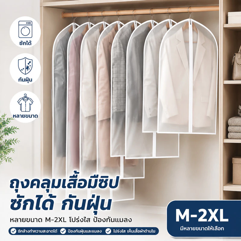 ถุงคลุมเสื้อผ้า(หนาพิเศษ)กันฝุ่น กันยับแบบมีซิป 4ขนาด ถุงใส่สูท ถุงใส่เสื้อผ้า ที่คลุมเสื้อผ้า Clothing Dust Bag