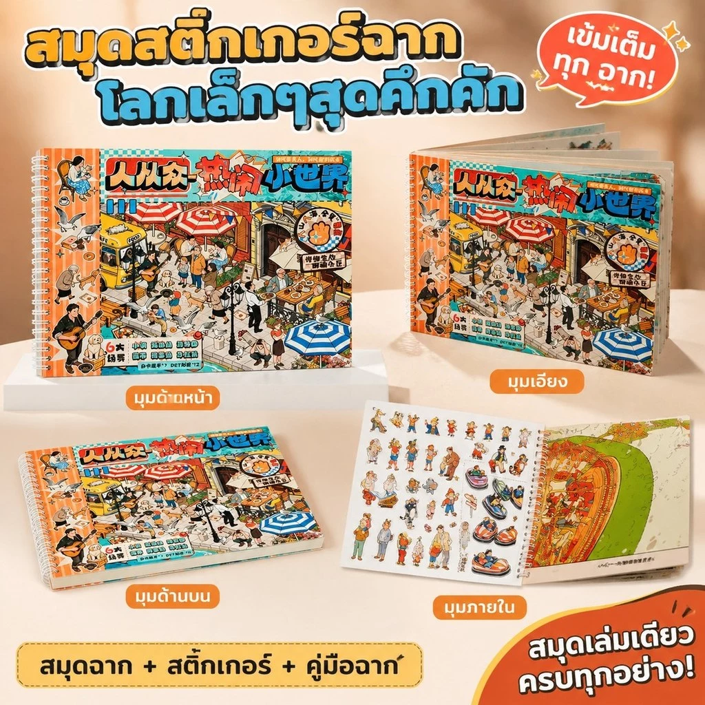 สติ๊กเกอร์สามมิติซีรีส์โลกใบเล็ก รวมลายบ้าน ร้านค้า ถนน และของจิ๋ว เหมาะสำหรับสร้างเรื่องราวในสมุด