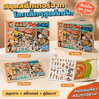 สติ๊กเกอร์สามมิติซีรีส์โลกใบเล็ก รวมลายบ้าน ร้านค้า ถนน และของจิ๋ว เหมาะสำหรับสร้างเรื่องราวในสมุด