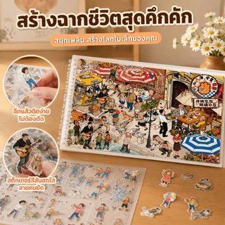สติ๊กเกอร์สามมิติซีรีส์โลกใบเล็ก รวมลายบ้าน ร้านค้า ถนน และของจิ๋ว เหมาะสำหรับสร้างเรื่องราวในสมุด